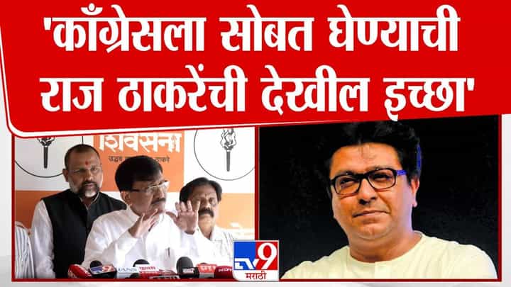 Sanjay Raut : मविआत काँग्रेसला सोबत घेण्याची राज ठाकरेंची इच्छा! संजय राऊतांच्या वक्तव्यानं खळबळ Sanjay Raut : मविआत काँग्रेसला सोबत घेण्याची राज ठाकरेंची इच्छा! संजय राऊतांच्या वक्तव्यानं खळबळ