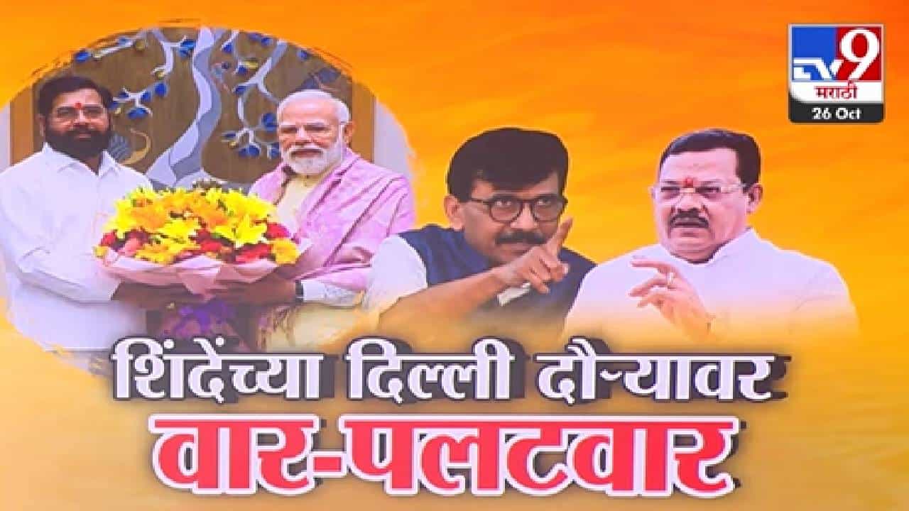 Sanjay Raut : पाय लटपटायला लागले म्हणून शिंदे दिल्लीला... राऊतांचा दिल्ली दौऱ्यावर प्रहार