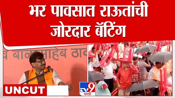 Sanjay Raut : चोरबाजाराचं नाव मोदी बाजार.. ढोंगी म्हणत राऊतांचे भर पावसात दमदार भाषण, विरोधकांवर कडाडले