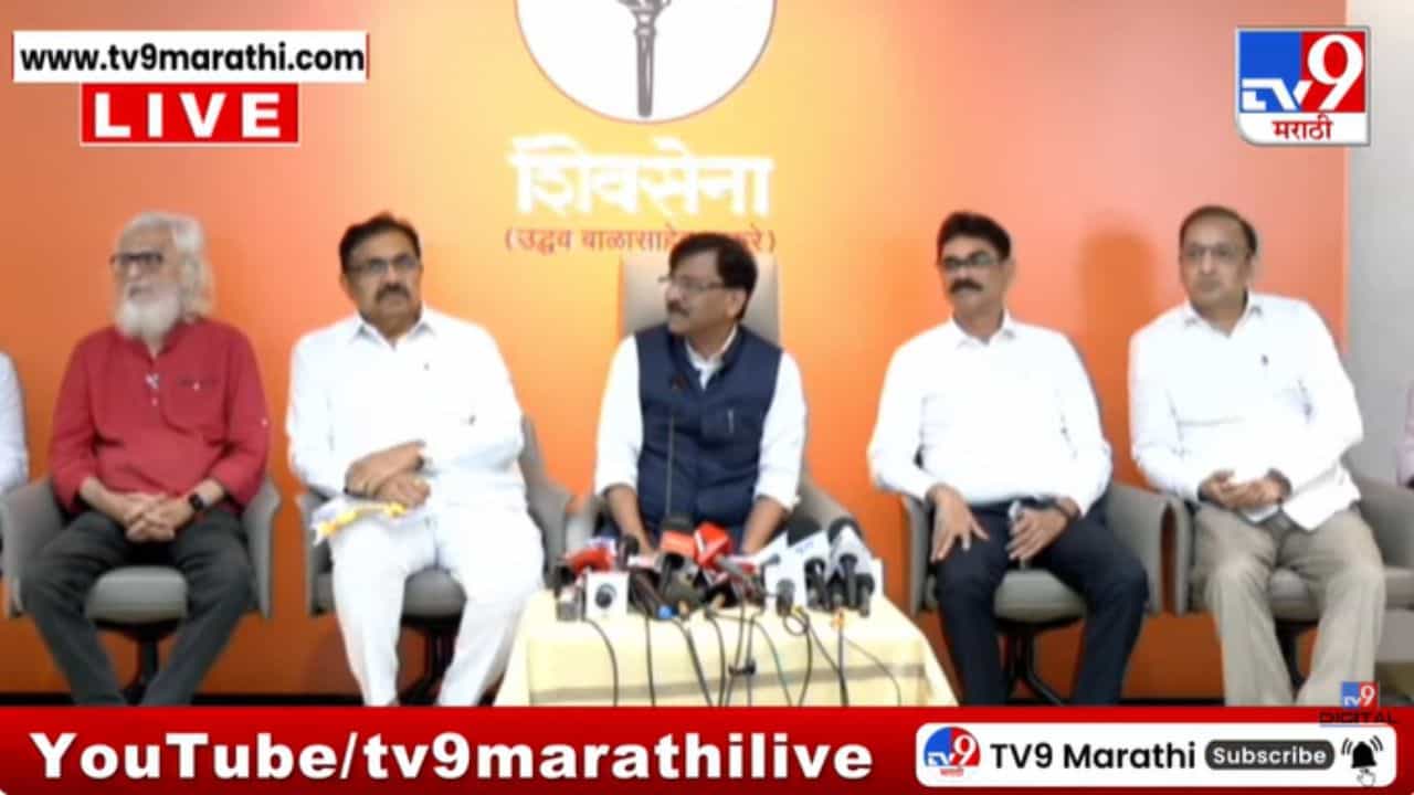 मुंबईत सर्वपक्षीय विराट मोर्चा निघणार! सर्वपक्षीय पत्रकार परिषदेत राऊतांची माहिती