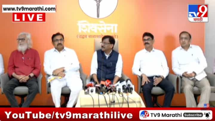 मुंबईत सर्वपक्षीय विराट मोर्चा निघणार! सर्वपक्षीय पत्रकार परिषदेत राऊतांची माहिती मुंबईत सर्वपक्षीय विराट मोर्चा निघणार! सर्वपक्षीय पत्रकार परिषदेत राऊतांची माहिती