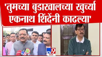 Sanjay Shirsat : तुमच्या बुडाखालच्या खुर्च्या शिंदेंनी काढल्या अन्… शिरसाटांकडून राऊतांचा उल्लेख अन् म्हटलं…