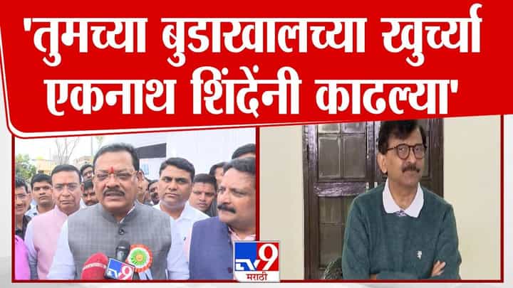 Sanjay Shirsat : तुमच्या बुडाखालच्या खुर्च्या शिंदेंनी काढल्या अन्... शिरसाटांकडून राऊतांचा उल्लेख अन् म्हटलं... Sanjay Shirsat : तुमच्या बुडाखालच्या खुर्च्या शिंदेंनी काढल्या अन्... शिरसाटांकडून राऊतांचा उल्लेख अन् म्हटलं...