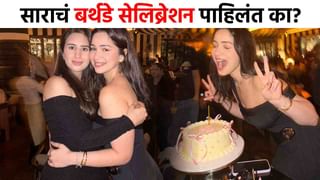 Sara Tendulkar : सारा तेंडुलकरच्या बर्थडे सेलिब्रेशनला ती खास व्यक्ती हजर, चौथ्या फोटोत झळकली!