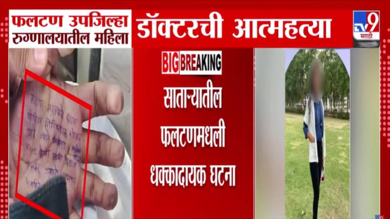 Phaltan Doctor Death : मानसिक छळ अन् 4 वेळा माझ्यावर... फलटणमध्ये महिला डॉक्टरचं टोकाचं पाऊल; पोलीस अधिकाऱ्यांवर गंभीर आरोप Phaltan Doctor Death : मानसिक छळ अन् 4 वेळा माझ्यावर... फलटणमध्ये महिला डॉक्टरचं टोकाचं पाऊल; पोलीस अधिकाऱ्यांवर गंभीर आरोप