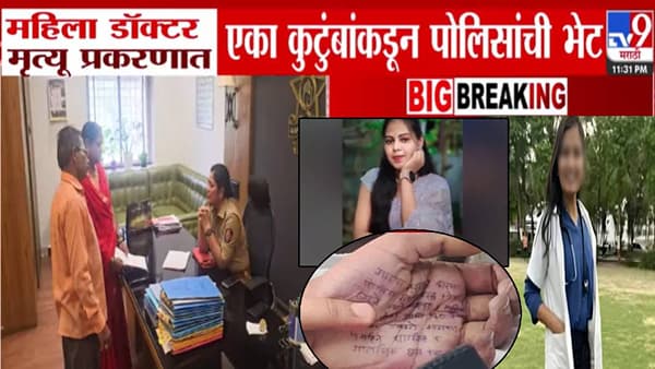 Satara Case : त्याच डॉक्टरकडून माझ्या मुलीचा पोस्टमार्टम रिपोर्ट… छळाला कंटाळून संपवलं जीवन, 2021ला अधिकाऱ्याशी तिचं लग्न पण… पांचगणे कुटुंबाच्या दाव्यानं खळबळ