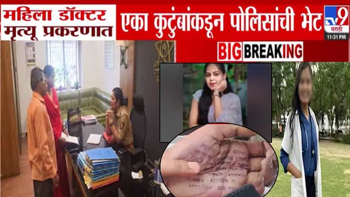 Satara Case : त्याच डॉक्टरकडून माझ्या मुलीचा पोस्टमार्टम रिपोर्ट... छळाला कंटाळून संपवलं जीवन, 2021ला अधिकाऱ्याशी तिचं लग्न पण... पांचगणे कुटुंबाच्या दाव्यानं खळबळ Satara Case : त्याच डॉक्टरकडून माझ्या मुलीचा पोस्टमार्टम रिपोर्ट... छळाला कंटाळून संपवलं जीवन, 2021ला अधिकाऱ्याशी तिचं लग्न पण... पांचगणे कुटुंबाच्या दाव्यानं खळबळ