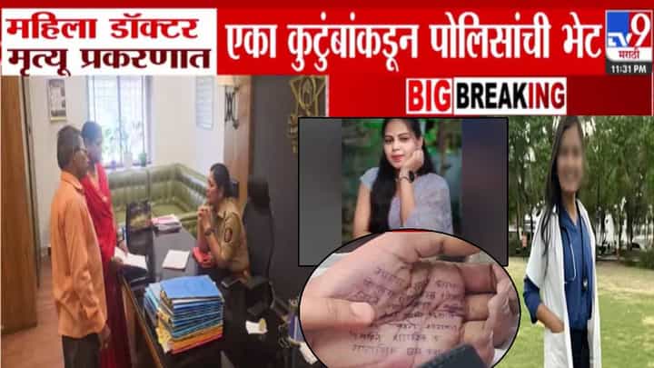 Satara Case : त्याच डॉक्टरकडून माझ्या मुलीचा पोस्टमार्टम रिपोर्ट... छळाला कंटाळून संपवलं जीवन, 2021ला अधिकाऱ्याशी तिचं लग्न पण... पांचगणे कुटुंबाच्या दाव्यानं खळबळ Satara Case : त्याच डॉक्टरकडून माझ्या मुलीचा पोस्टमार्टम रिपोर्ट... छळाला कंटाळून संपवलं जीवन, 2021ला अधिकाऱ्याशी तिचं लग्न पण... पांचगणे कुटुंबाच्या दाव्यानं खळबळ