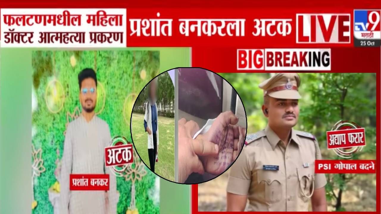 Phaltan Doctor Death  : महिला डॉक्टर आत्महत्या प्रकरणात मोठी अपडेट, प्रशांत बनकरला बेड्या तर फरार PSI बदनेला कधी अटक?