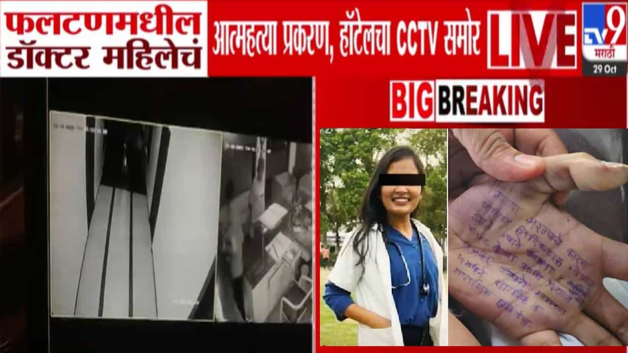 Phaltan Doctor Death : ती आली, तिनं रूम 114 चं दार उघडलं अन्... मृत डॉक्टरची अशी झाली हॉटेलमध्ये एन्ट्री,  CCTV समोर