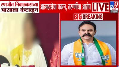 Satara Case: बापाचा कार्यक्रम लावलाय आता तुमचाही…सख्ख्या बहिणींचे रणजीत निंबाळकरांवर गंभीर आरोप