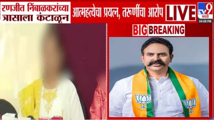 Satara Case: बापाचा कार्यक्रम लावलाय आता तुमचाही...सख्ख्या बहिणींचे रणजीत निंबाळकरांवर गंभीर आरोप Satara Case: बापाचा कार्यक्रम लावलाय आता तुमचाही...सख्ख्या बहिणींचे रणजीत निंबाळकरांवर गंभीर आरोप