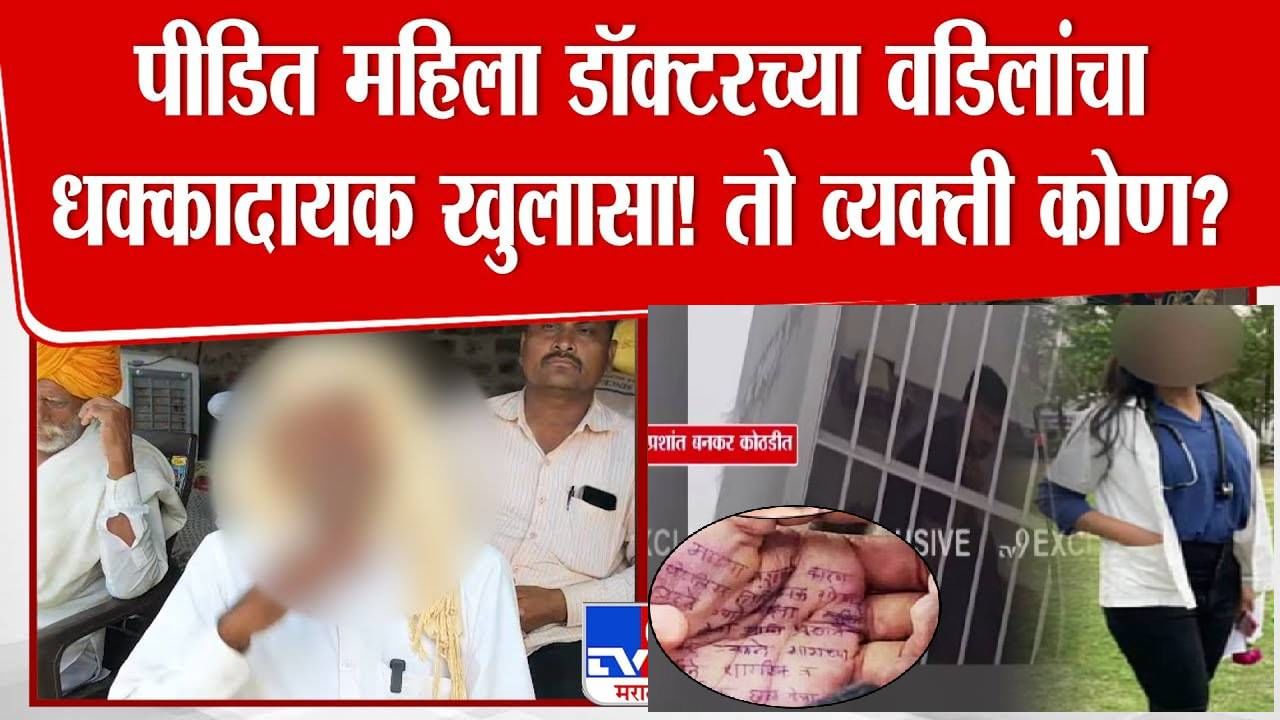 Phaltan Doctor Death  : मी तिला फोन केला, घरी ये.. पण ती नको म्हणाली! तिथे मी गेलो अन् तो धष्टपुष्ट व्यक्ती... वडिलांच्या दाव्यानं खळबळ