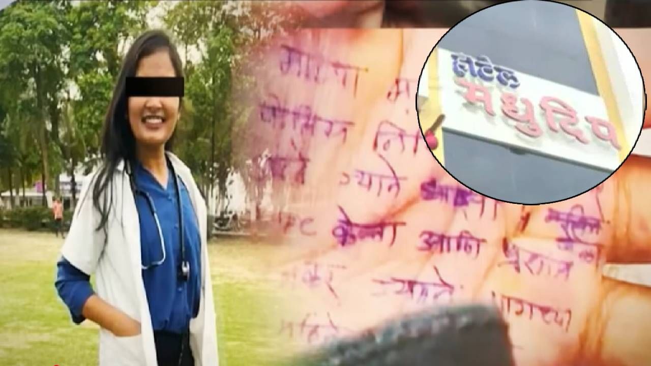 Phaltan Doctor Death : आत्महत्येआधी काढला शेवटचा सेल्फी, डॉक्टर महिलेनं कोणाला पाठवला? मोठी माहिती समोर Phaltan Doctor Death : आत्महत्येआधी काढला शेवटचा सेल्फी, डॉक्टर महिलेनं कोणाला पाठवला? मोठी माहिती समोर