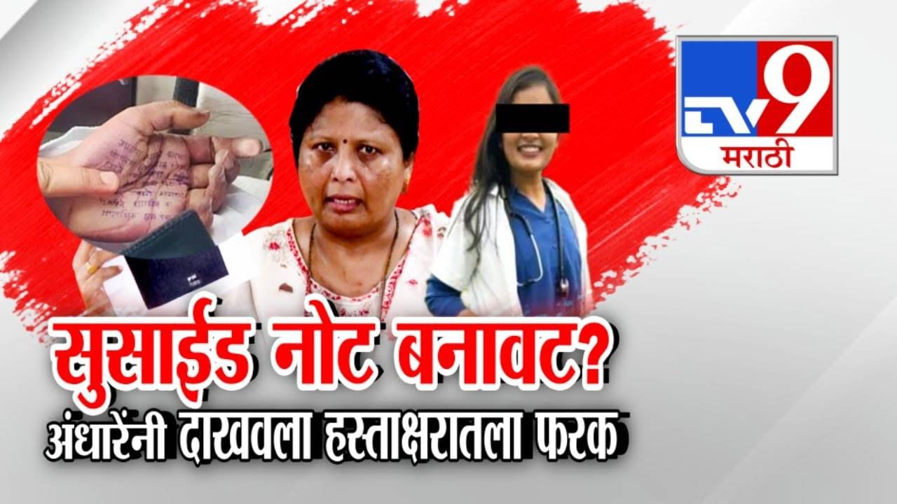 Phaltan Doctor Case : 'तिची' आत्महत्या 7 च्या दरम्यान, मग 11.06 मिनिटांनी बहिणींचं स्टेटस लाईक कसं? अंधारेंचा पोलिसांवरच संशय, थेट पुरावेच... Phaltan Doctor Case : 'तिची' आत्महत्या 7 च्या दरम्यान, मग 11.06 मिनिटांनी बहिणींचं स्टेटस लाईक कसं? अंधारेंचा पोलिसांवरच संशय, थेट पुरावेच...