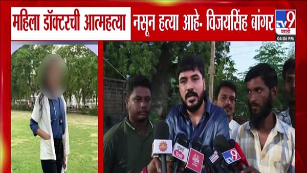 Phaltan Doctor Death : ते लेकरू आत्महत्या करूच शकत नाही, माझं ठाम मत… डॉक्टर महिलेची हत्याच! कोणी केला मोठा आरोप?