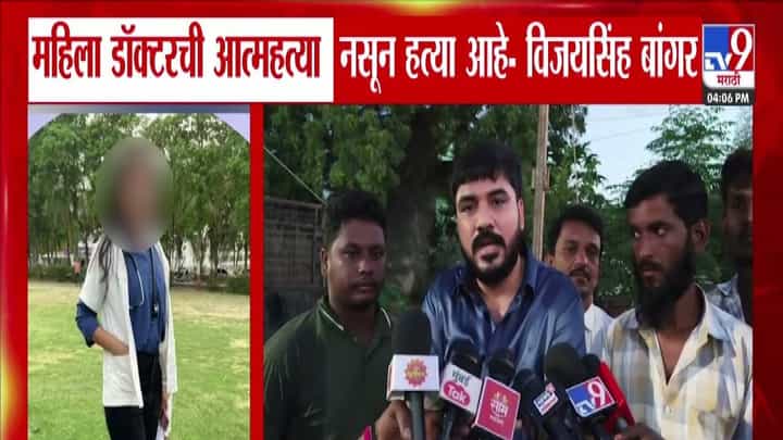 Phaltan Doctor Death : ते लेकरू आत्महत्या करूच शकत नाही, माझं ठाम मत... डॉक्टर महिलेची हत्याच! कोणी केला मोठा आरोप? Phaltan Doctor Death : ते लेकरू आत्महत्या करूच शकत नाही, माझं ठाम मत... डॉक्टर महिलेची हत्याच! कोणी केला मोठा आरोप?