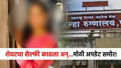 Satara Doctor Case : डॉक्टर तरुणीच्या शेवटच्या क्षणी, एक सेल्फी, एक फोटो...त्या खोलीतील धक्कादायक माहिती अखेर समोर!