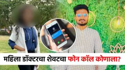 महिला डॉक्टरचे त्याला अनेक फोनकॉल, शेवटचा कॉल...सातारा प्रकरणातील नव्या माहितीने खळबळ!