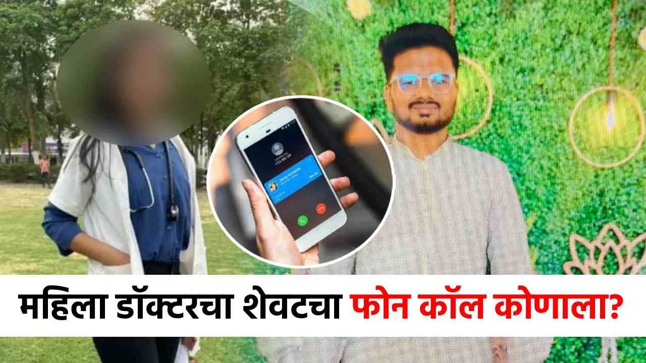 महिला डॉक्टरचे त्याला अनेक फोनकॉल, शेवटचा कॉल...सातारा प्रकरणातील नव्या माहितीने खळबळ! महिला डॉक्टरचे त्याला अनेक फोनकॉल, शेवटचा कॉल...सातारा प्रकरणातील नव्या माहितीने खळबळ!