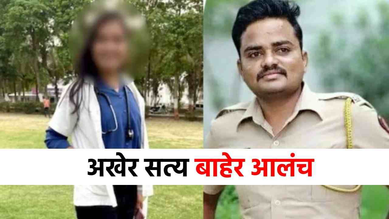 अखेर सत्य बाहेर आलंच, साताऱ्यातील डॉक्टरचा PSI सोबत काय वाद होता? खळबळजनक माहिती समोर!