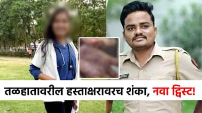 त्या 7 ओळी अन् हस्ताक्षरावरच शंका, सातारा डॉक्टर प्रकरणात सर्वात मोठी अपडेट, आता नवा ट्विस्ट!