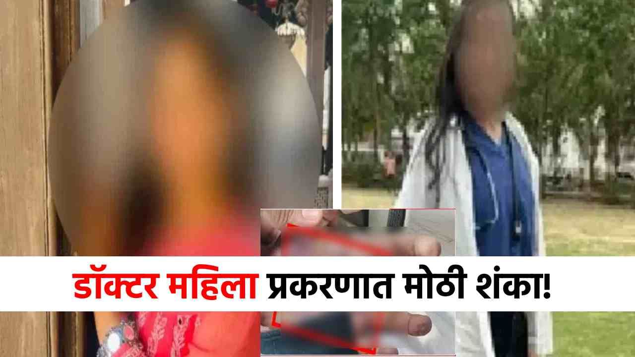 सातारा डॉक्टर महिला प्रकरणात बीड केंद्रस्थानी, सर्वात मोठी शंका समोर! सातारा डॉक्टर महिला प्रकरणात बीड केंद्रस्थानी, सर्वात मोठी शंका समोर!
