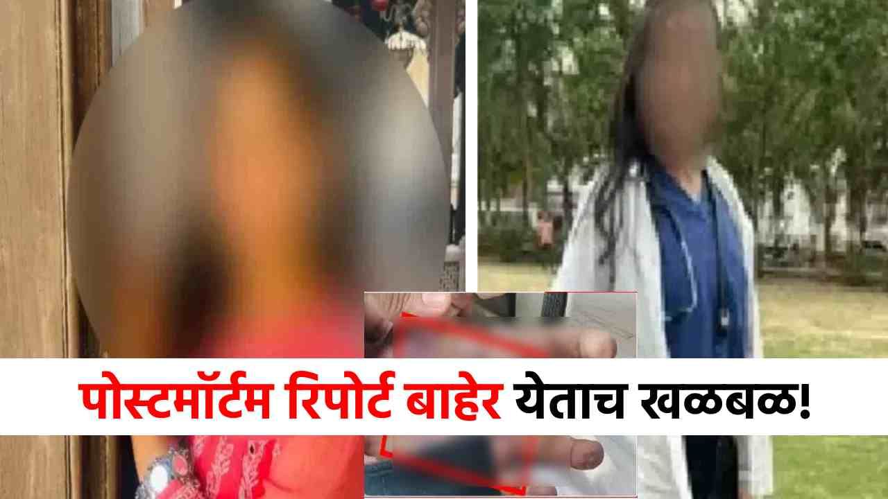सातारा डॉक्टरच्या पोस्टमॉर्टम रिपोर्ट समोर, तिच्या शरीरावर...मृत्यूचं नेमकं कारण काय?