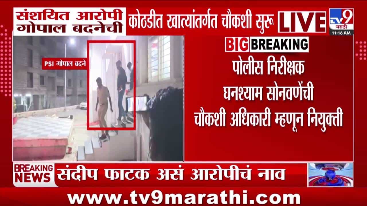 Satara Doctor Death : सातारा डॉक्टर महिला मृत्यूप्रकरणात मोठी अपडेट, आरोपी गोपाल बदने...