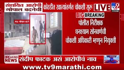 Satara Doctor Death : सातारा डॉक्टर महिला मृत्यूप्रकरणात मोठी अपडेट, आरोपी गोपाल बदने…