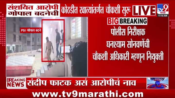 Satara Doctor Death : सातारा डॉक्टर महिला मृत्यूप्रकरणात मोठी अपडेट, आरोपी गोपाल बदने... Satara Doctor Death : सातारा डॉक्टर महिला मृत्यूप्रकरणात मोठी अपडेट, आरोपी गोपाल बदने...