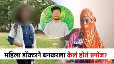 महिला डॉक्टर प्रकरणात लव्ह अँगल समोर, तिनं प्रपोजही केलं होतं पण...नव्या दाव्याने खळबळ!