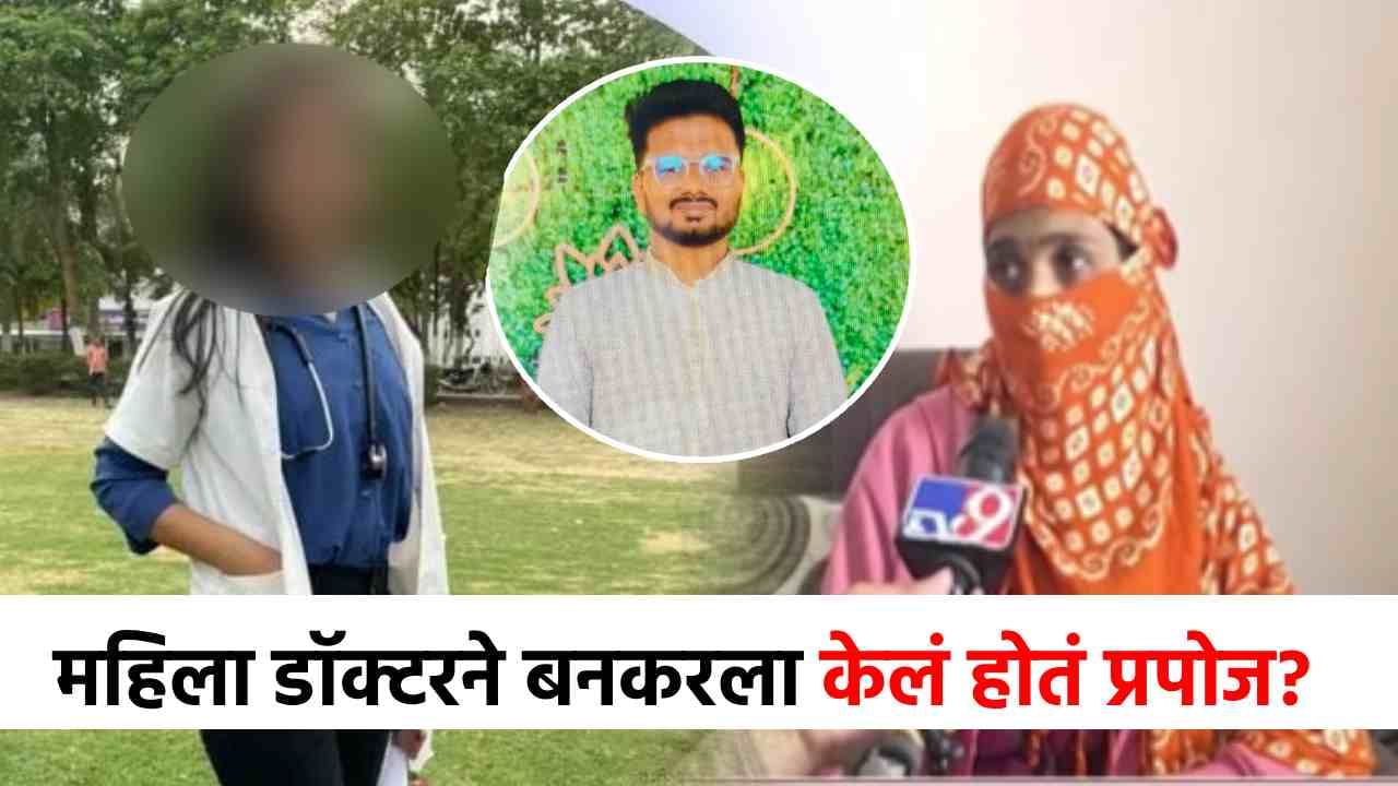 महिला डॉक्टर प्रकरणात लव्ह अँगल समोर, तिनं प्रपोजही केलं होतं पण...नव्या दाव्याने खळबळ!
