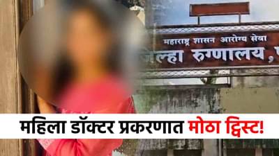 सातारा महिला डॉक्टरची आत्महत्या नव्हे तर हत्या? नव्या दाव्याने मोठी खळबळ!