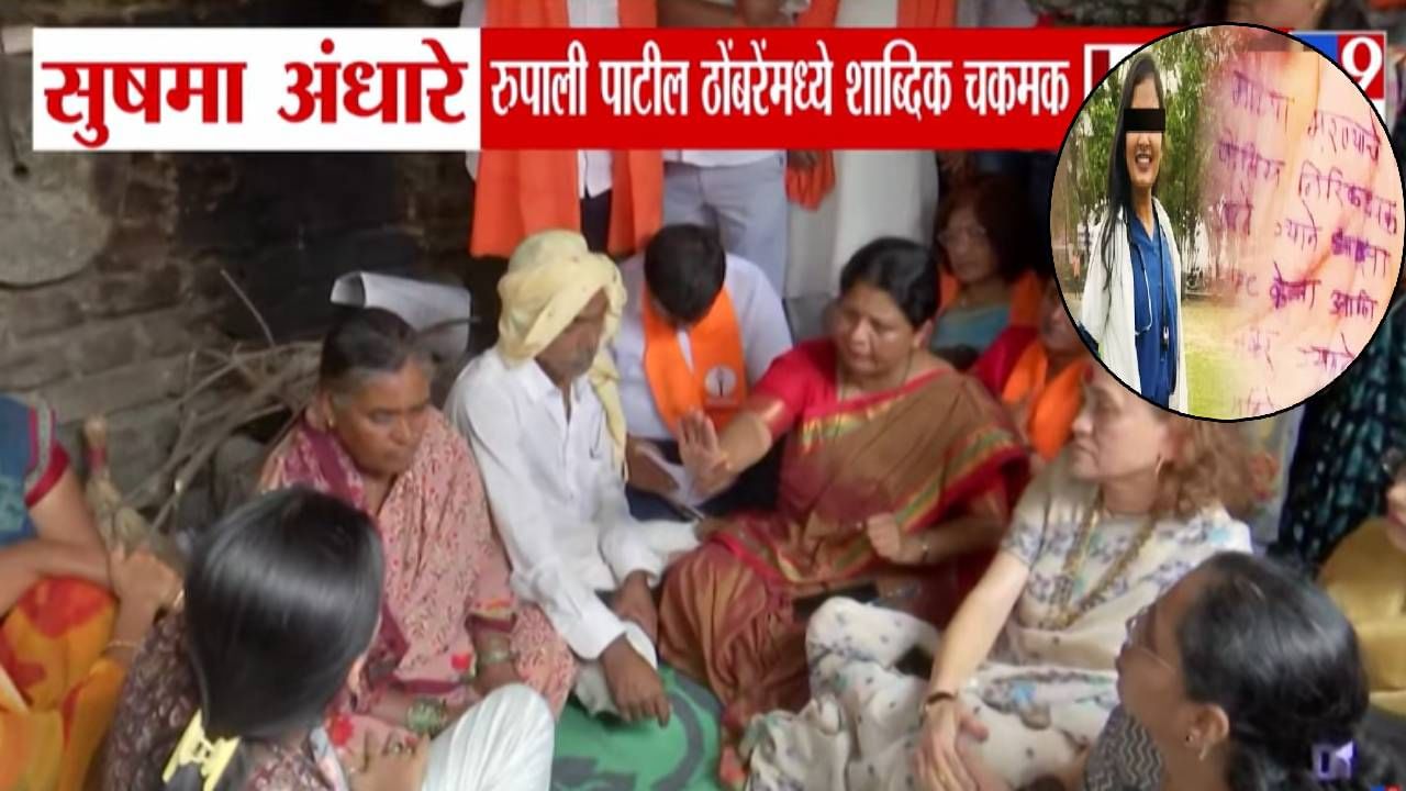 Phaltan Doctor Death : ओ ताई थांबा... अंधारे अन् रूपाली पाटील ठोंबरेंमध्ये शाब्दिक चकमक, पीडितेच्या कुटुंबियांच्या भेटीवेळी काय घडलं? Phaltan Doctor Death : ओ ताई थांबा... अंधारे अन् रूपाली पाटील ठोंबरेंमध्ये शाब्दिक चकमक, पीडितेच्या कुटुंबियांच्या भेटीवेळी काय घडलं?