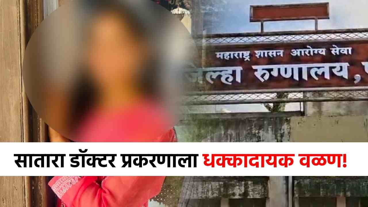 म्हणूनच महिला डॉक्टरने आत्महत्या केली? फलटण प्रकरणाला धक्कादायक वळण; खळबळजनक माहिती समोर!