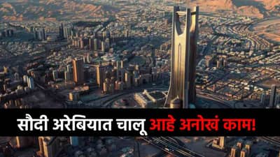 बापरे बाप! वाळवंटात चालू आहे गुपचूप काम, सौदी अरेबियाचा असा प्रोजेक्ट ज्यानं सगळं बदलूनच जाणार!