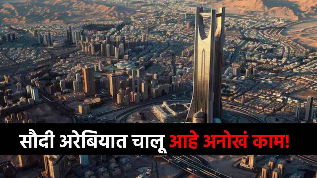 बापरे बाप! वाळवंटात चालू आहे गुपचूप काम, सौदी अरेबियाचा असा प्रोजेक्ट ज्यानं सगळं बदलूनच जाणार!