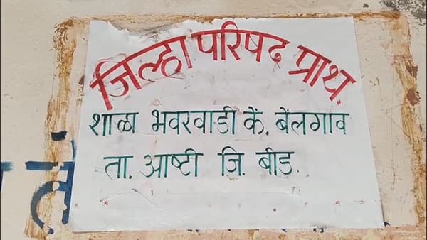 आजच्या डिजीटल युगात जिथे चिमुकल्यांच्या हातात मोबाईल आणि टॅब्लेट दिसत आहेत. तिथे आष्टी तालुक्यातील जिल्हा परिषद प्राथमिक शाळा, भवरवाडी येथील विद्यार्थ्यांनी एक नवा आदर्श घालून दिला आहे.