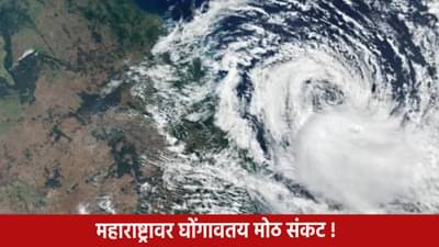 Cyclone Shakti Alert : महाराष्ट्रावर घोंगावतंय तिहेरी संकट, मोठं वादळ येणार,मुंबईसह या जिल्ह्यांना धोका