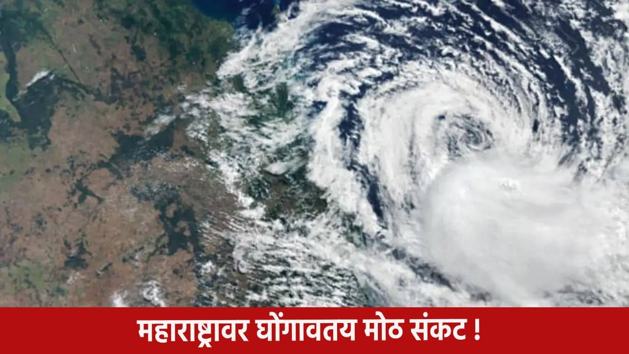 Cyclone Shakti Alert : महाराष्ट्रावर घोंगावतंय तिहेरी संकट, मोठं वादळ येणार,मुंबईसह या जिल्ह्यांना धोका Cyclone Shakti Alert : महाराष्ट्रावर घोंगावतंय तिहेरी संकट, मोठं वादळ येणार,मुंबईसह या जिल्ह्यांना धोका