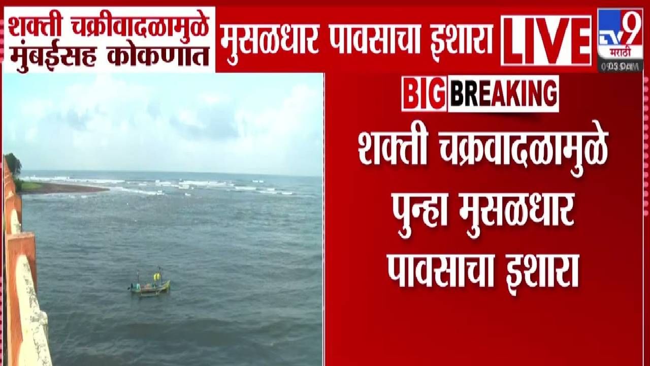 Shakti Cyclone Warning : राज्यावर पुन्हा नवं सकंट, मुंबई-कोकणात 'या' दिवशी शक्ती चक्रीवादळ घोंगावणार, IMD चा इशारा Shakti Cyclone Warning : राज्यावर पुन्हा नवं सकंट, मुंबई-कोकणात 'या' दिवशी शक्ती चक्रीवादळ घोंगावणार, IMD चा इशारा