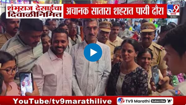 शंभूराज देसाईंकडून दिवाळीनिमित्त साताऱ्यात पायी दौरा