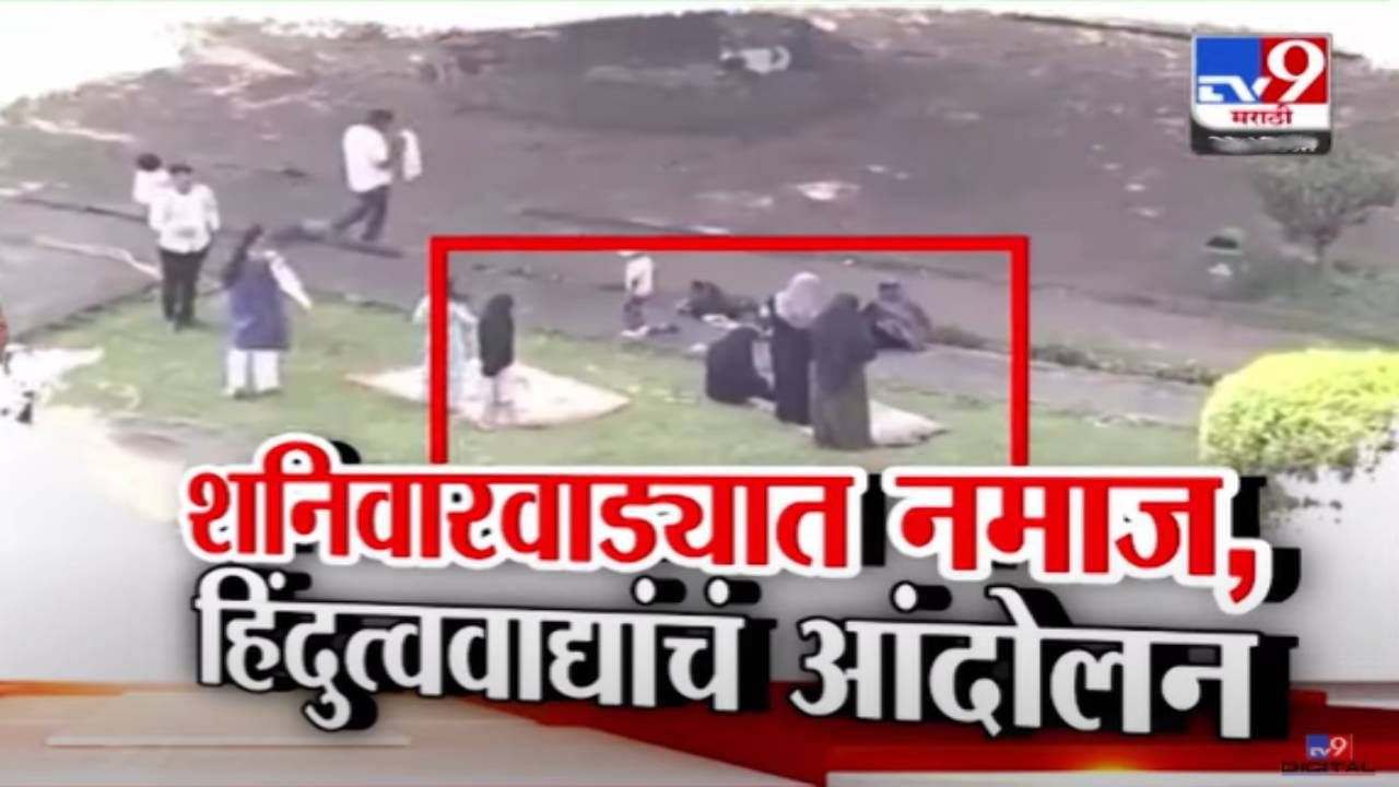 Shanivarwada Namaz Controversy: आता हे काय! शनिवारवाड्यातच नमाज पठण, व्हिडीओ व्हायरल; नमाज पठणाच्या जागेवर गोमूत्र अन्... Shanivarwada Namaz Controversy: आता हे काय! शनिवारवाड्यातच नमाज पठण, व्हिडीओ व्हायरल; नमाज पठणाच्या जागेवर गोमूत्र अन्...