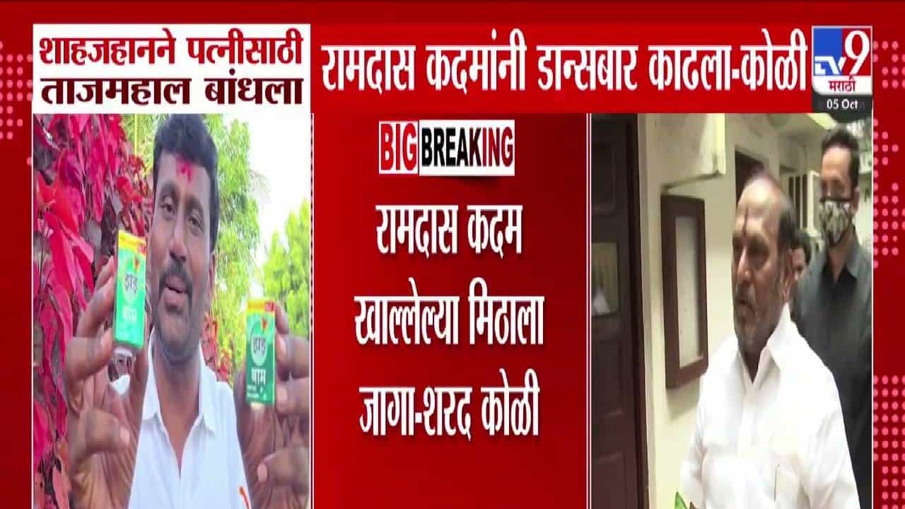 Sharad Koli : खालेल्या मिठाला जागा.. शाहजहानने पत्नीसाठी ताजमहाल बांधला, तुम्ही डान्सबार... नाच्या म्हणत कदमांवर कुणाचा हल्लाबोल?