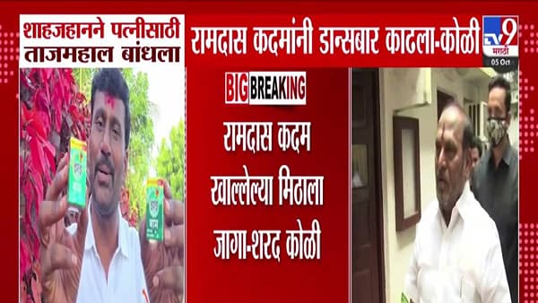 Sharad Koli : खालेल्या मिठाला जागा.. शाहजहानने पत्नीसाठी ताजमहाल बांधला, तुम्ही डान्सबार… नाच्या म्हणत कदमांवर कुणाचा हल्लाबोल?