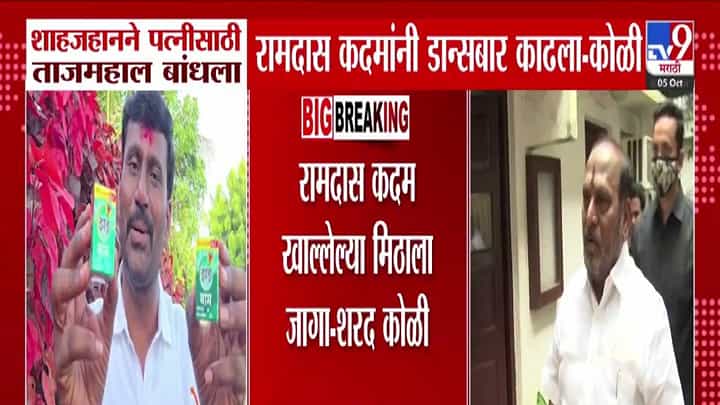 Sharad Koli : खालेल्या मिठाला जागा.. शाहजहानने पत्नीसाठी ताजमहाल बांधला, तुम्ही डान्सबार... नाच्या म्हणत कदमांवर कुणाचा हल्लाबोल? Sharad Koli : खालेल्या मिठाला जागा.. शाहजहानने पत्नीसाठी ताजमहाल बांधला, तुम्ही डान्सबार... नाच्या म्हणत कदमांवर कुणाचा हल्लाबोल?