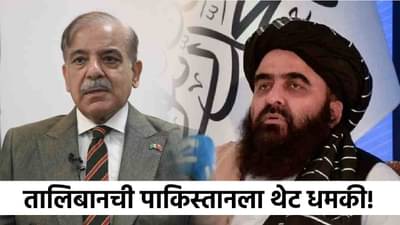 Pakistan Afghanistan Clash : जग हादरलं! तालिबानची पाकिस्तानला थेट धमकी, जमलं तर ठिक नाहीत आमच्याकडे...शाहबाज काय करणार?