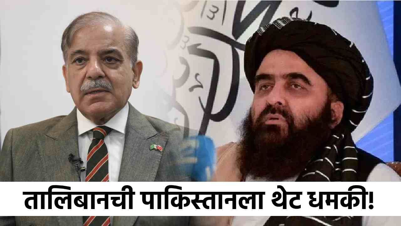 Pakistan Afghanistan Clash : जग हादरलं! तालिबानची पाकिस्तानला थेट धमकी, जमलं तर ठिक नाहीत आमच्याकडे...शाहबाज काय करणार?