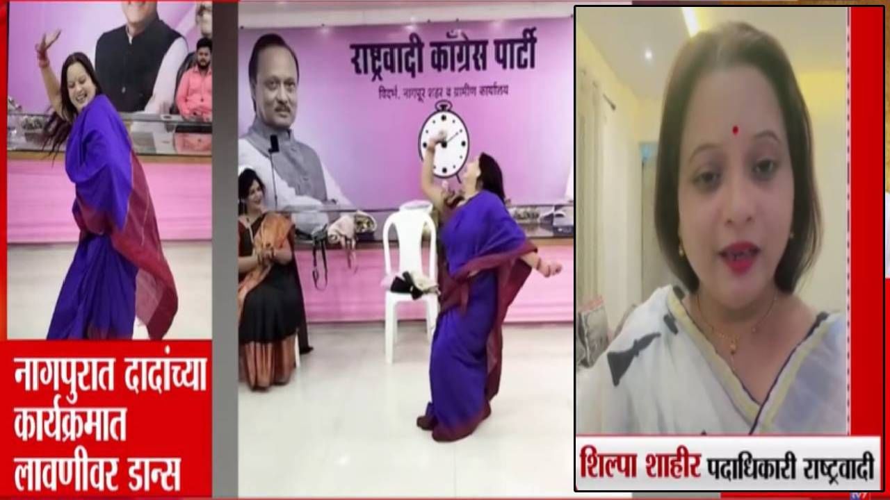 Ajit Pawar NCP : मी लावणी आर्टिस्ट अन्... दादांच्या राष्ट्रवादीच्या कार्यालयातील 'तो' Video व्हायरल होताच शिल्पा शाहीर यांची प्रतिक्रिया